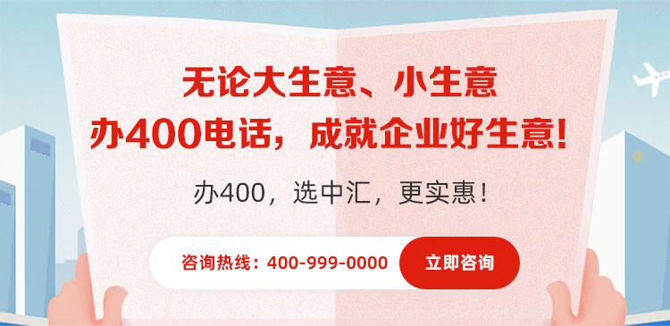 办400，选中汇，更实惠！