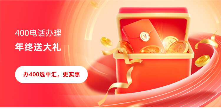 办400，选中汇，更实惠！